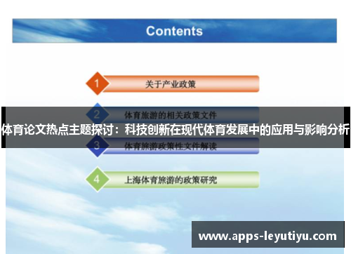 体育论文热点主题探讨：科技创新在现代体育发展中的应用与影响分析