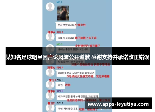 某知名足球明星因言论风波公开道歉 感谢支持并承诺改正错误
