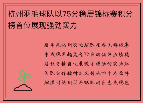 杭州羽毛球队以75分稳居锦标赛积分榜首位展现强劲实力