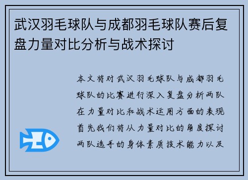 武汉羽毛球队与成都羽毛球队赛后复盘力量对比分析与战术探讨