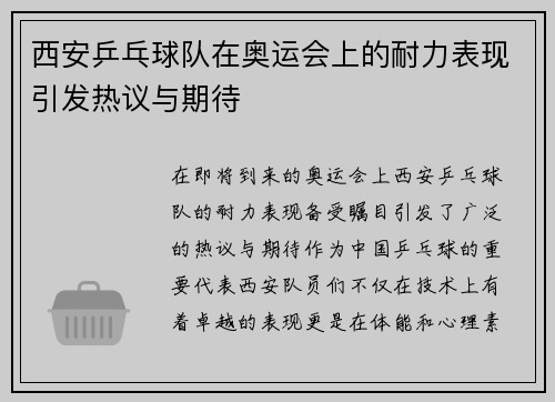 西安乒乓球队在奥运会上的耐力表现引发热议与期待
