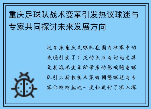 重庆足球队战术变革引发热议球迷与专家共同探讨未来发展方向