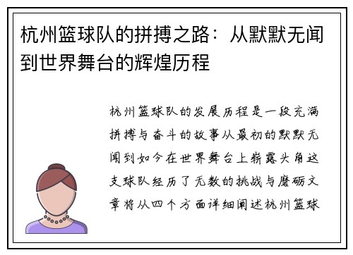 杭州篮球队的拼搏之路：从默默无闻到世界舞台的辉煌历程