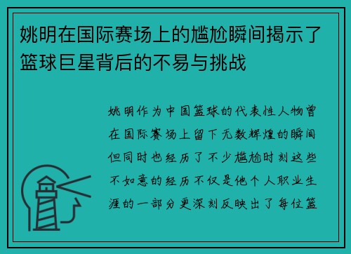 姚明在国际赛场上的尴尬瞬间揭示了篮球巨星背后的不易与挑战