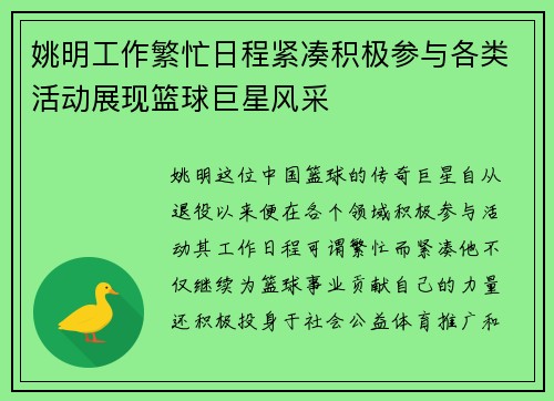 姚明工作繁忙日程紧凑积极参与各类活动展现篮球巨星风采