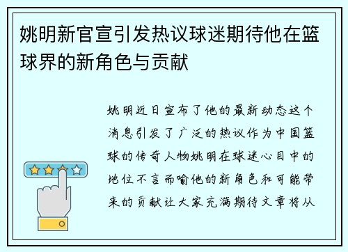 姚明新官宣引发热议球迷期待他在篮球界的新角色与贡献
