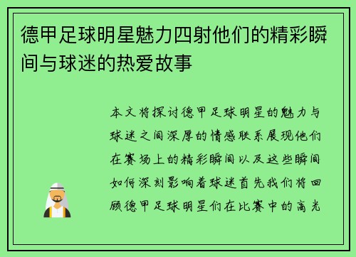 德甲足球明星魅力四射他们的精彩瞬间与球迷的热爱故事