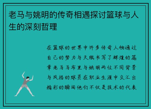 老马与姚明的传奇相遇探讨篮球与人生的深刻哲理