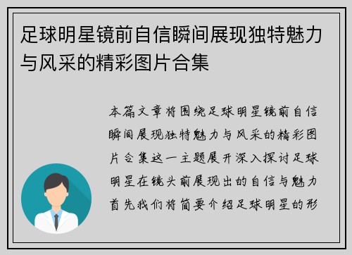 足球明星镜前自信瞬间展现独特魅力与风采的精彩图片合集