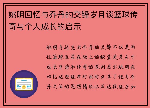姚明回忆与乔丹的交锋岁月谈篮球传奇与个人成长的启示
