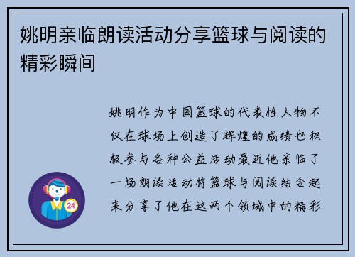 姚明亲临朗读活动分享篮球与阅读的精彩瞬间