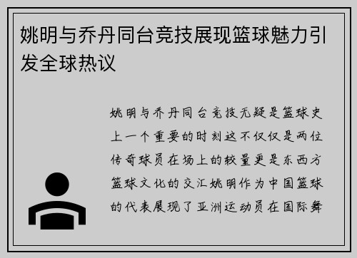 姚明与乔丹同台竞技展现篮球魅力引发全球热议