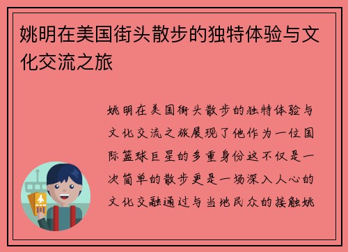 姚明在美国街头散步的独特体验与文化交流之旅