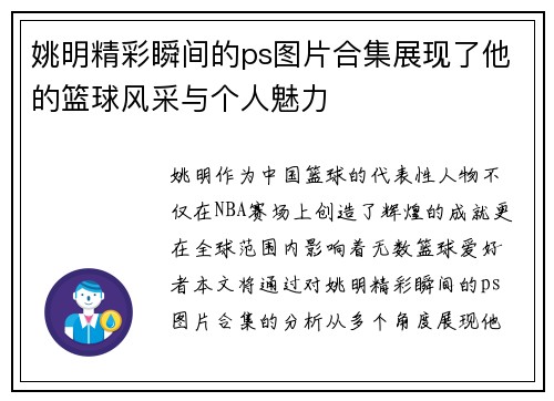 姚明精彩瞬间的ps图片合集展现了他的篮球风采与个人魅力