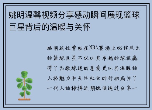 姚明温馨视频分享感动瞬间展现篮球巨星背后的温暖与关怀