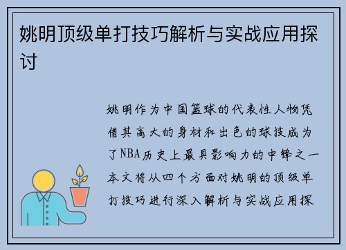 姚明顶级单打技巧解析与实战应用探讨