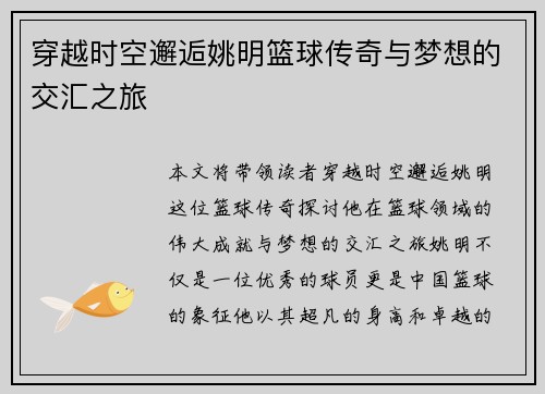 穿越时空邂逅姚明篮球传奇与梦想的交汇之旅