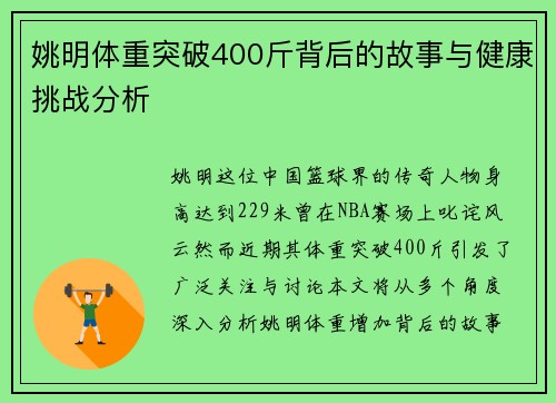 姚明体重突破400斤背后的故事与健康挑战分析