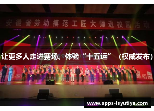 让更多人走进赛场、体验“十五运”（权威发布）