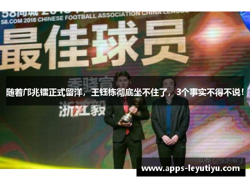 随着邝兆镭正式留洋，王钰栋彻底坐不住了，3个事实不得不说！